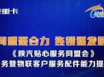 陜汽物聯(lián)客戶服務(wù)能力提升高峰論壇勝利召開