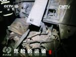 央視:危險(xiǎn)的運(yùn)輸 無證亂改裝事故連發(fā)