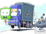 鋌而走險 少數(shù)卡車廠商仍售假國四車