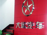 用戶認可度提升 大運重卡2015年山西市場繼續(xù)看漲