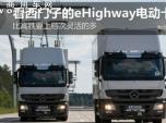 比高鐵靈活 2015年西門子洛杉磯測試電動卡車新技術(shù)