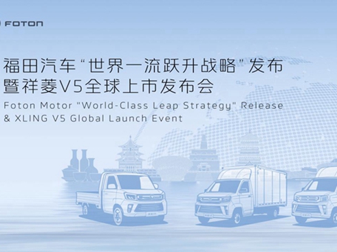福田汽車“世界一流躍升戰(zhàn)略”發(fā)布暨祥菱V5全球上市即將舉行