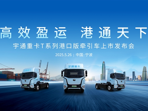 【直播】宇通重卡T系列港口版牽引車上市發(fā)布會(huì)