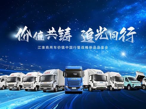 【視頻】江淮商用車價(jià)值中國行暨戰(zhàn)略新品品鑒會(huì)