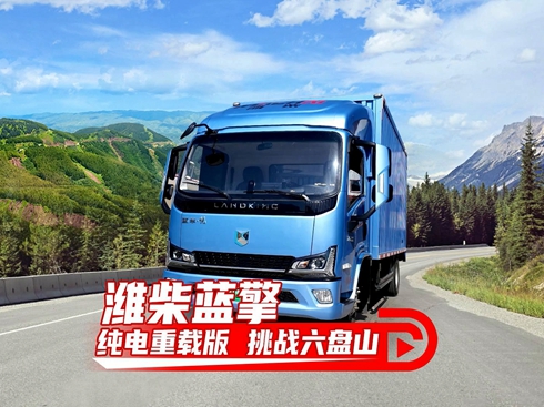 【視頻】濰柴藍(lán)擎純電重載版挑戰(zhàn)六盤山