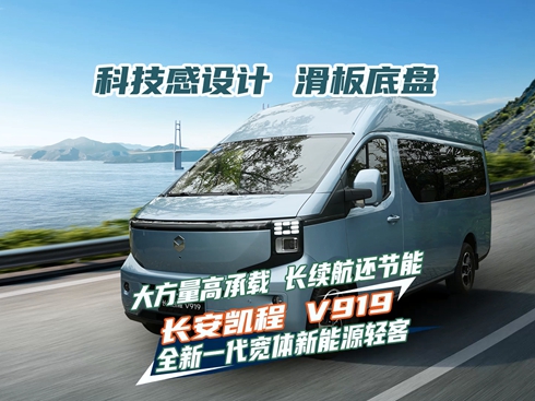 【視頻】長安凱程V919 全新一代寬體新能源輕客