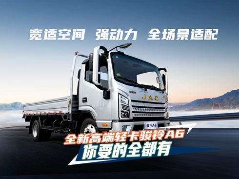 【視頻】寬適空間 強(qiáng)動(dòng)力 全場景適配 全新高端輕卡駿鈴A6