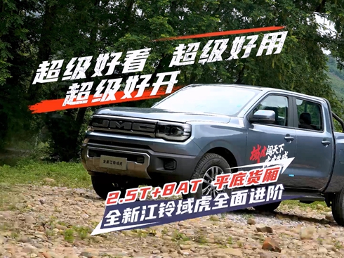 【視頻】2.5T+8AT 平底貨廂 全新江鈴域虎全面進(jìn)階