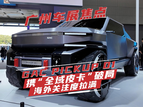 ҕlV܇չc(din)GAC PICKUP 01 yȫƤƾ