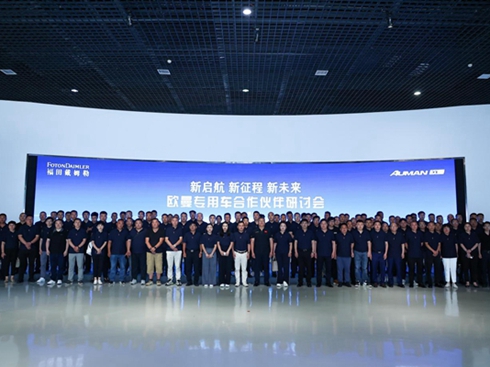 新啟航 新征程 新未來|歐曼專用車業(yè)務(wù)戰(zhàn)略研討會(huì)在京圓滿召開