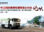 把脈渣土運(yùn)輸結(jié)癥 中國渣土行業(yè)論壇在武漢成功舉辦