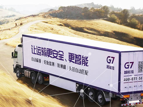 我的掛車會(huì)說話:G7用物聯(lián)網(wǎng)+AI重新定義掛車運(yùn)輸