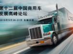 第十二屆中國(guó)商用車(chē)發(fā)展高峰論壇將于5月在合肥召開(kāi)