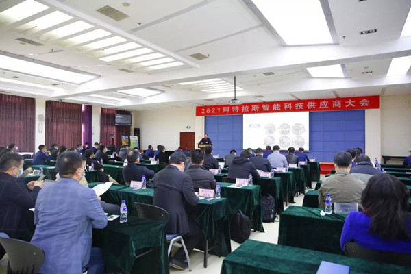 阿特拉斯智能科技首屆合作伙伴大會(huì)召開