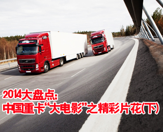 卡車2014大盤點(diǎn):中國重卡“大電影”之精彩片花(下)
