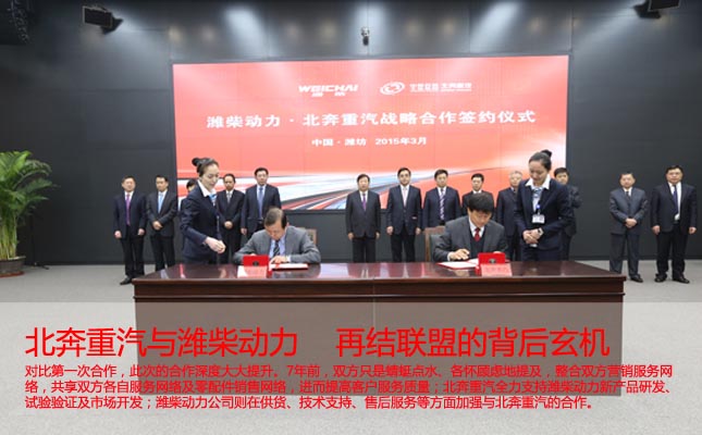 北奔重汽與濰柴動(dòng)力再結(jié)聯(lián)盟的背后玄機(jī)