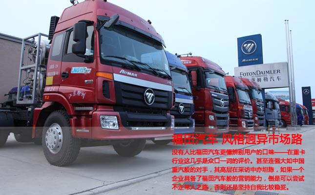福田汽車 風(fēng)格迥異市場路